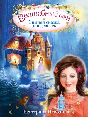 cover image of Волшебный сон. Зимняя сказка для девочек